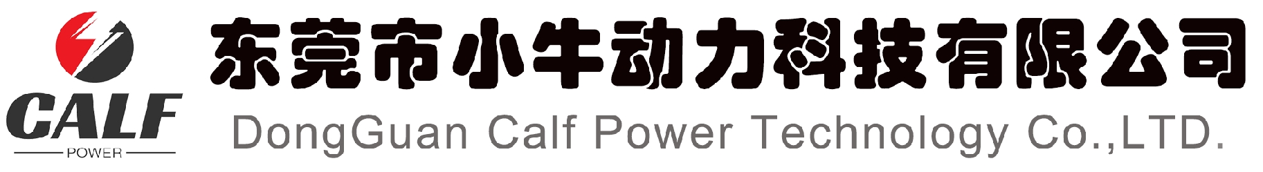 东莞市小牛动力科技有限公司
